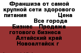 Франшиза от самой крупной сети здорового питания “OlimpFood“ › Цена ­ 100 000 - Все города Бизнес » Продажа готового бизнеса   . Алтайский край,Новоалтайск г.